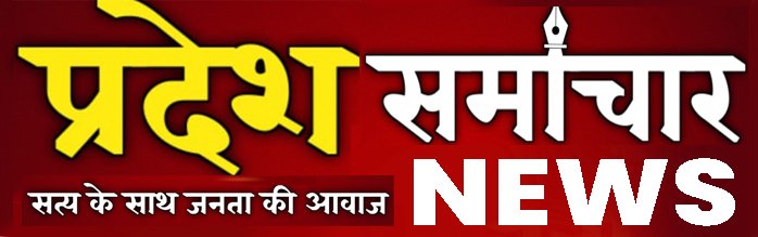 प्रदेश समाचार न्यूज 